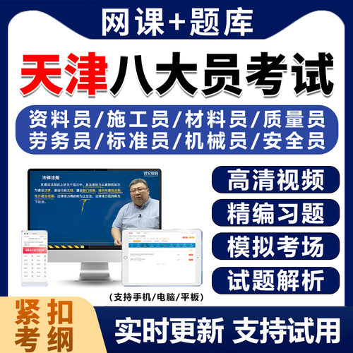 2025年天津市建筑八大员考试题库历年真题土建施工质量员电子资料