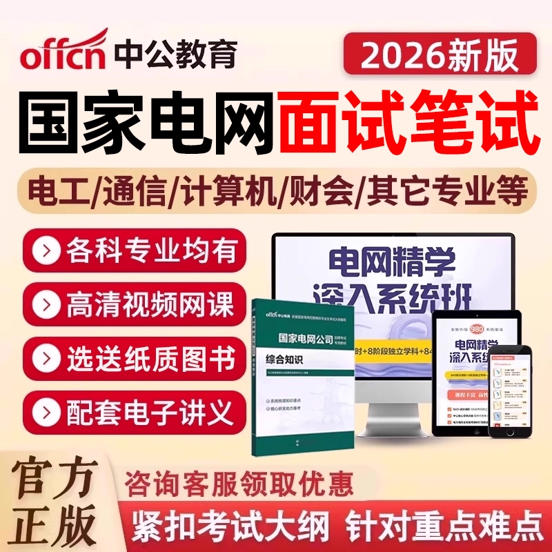 中公国家电网2026国网招聘考试网课资料计算机电工财会通信类2025