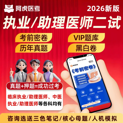 阿虎医考执业助理医师真题库密卷