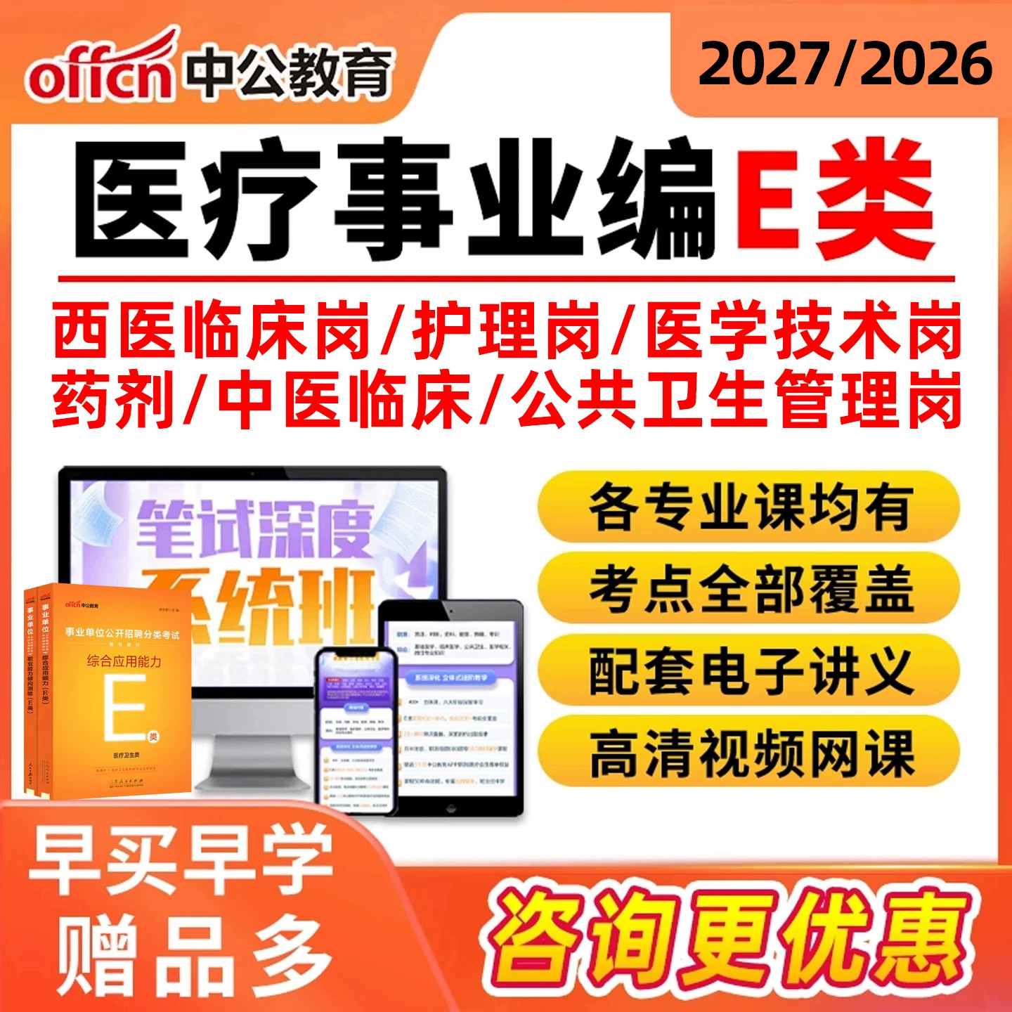 中公2026事业编单位考试医疗卫生E类联考网课视频护理西医中医临床医学技术药剂公共卫生管理岗职测综应医考编制课程教材电子资料