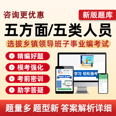 2026五方面人员考试题库