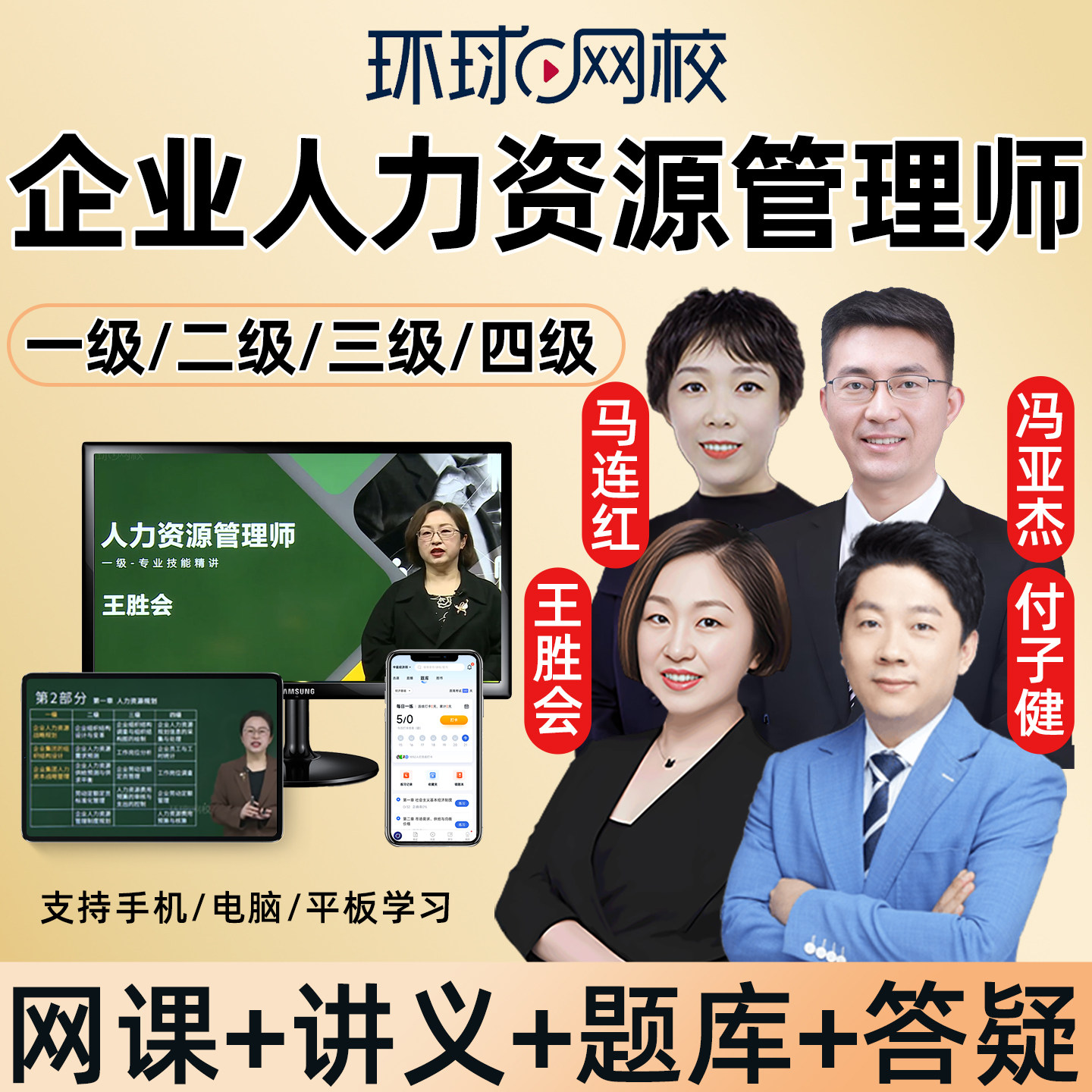环球网校2026企业人力资源管理师网课一级二级三级四级视频课程26图片