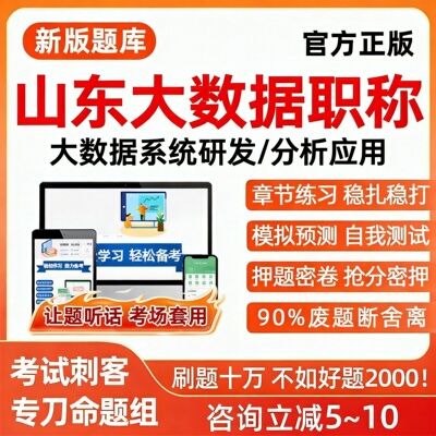 2027山东省大数据职称工程师考试真题库工程专业实务知识分析应用