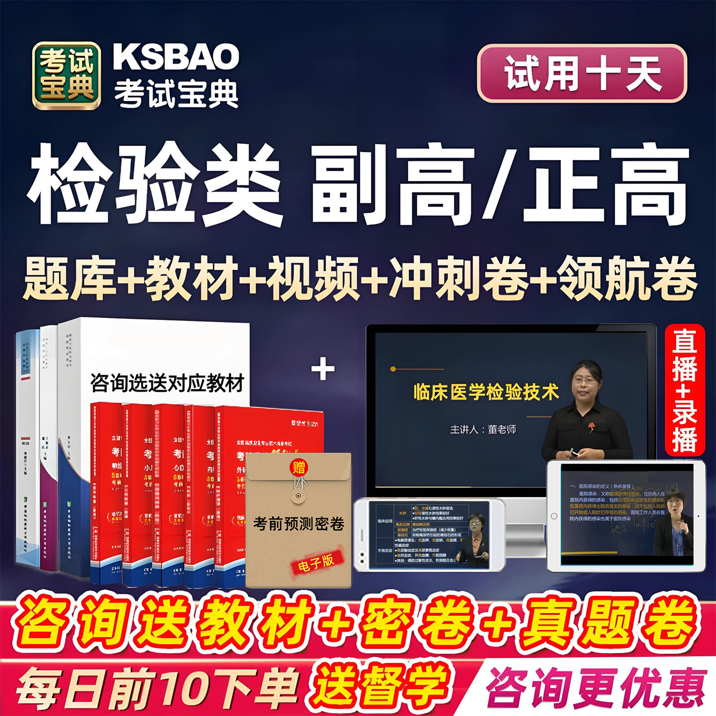 正高副高临床医学基础检验技术副主任技师高级职称考试宝典题库书