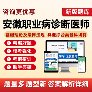 安徽省2026职业病诊断医师资格考试题库真题资料职业卫生基础知识