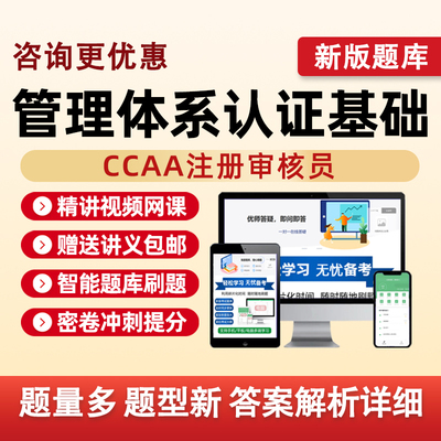 管理体系认证基础2026国家注册审核员考试真题库视频网课教材习题