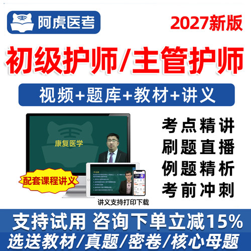 初级护师主管护师中级真题库网课