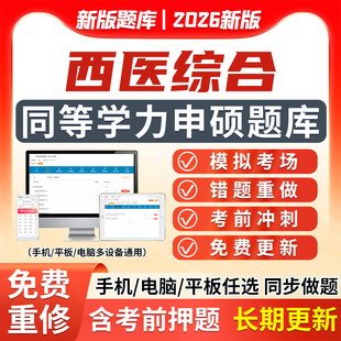 2026同等学力306西医综合西综申请硕士考试题库软件历年真题习题