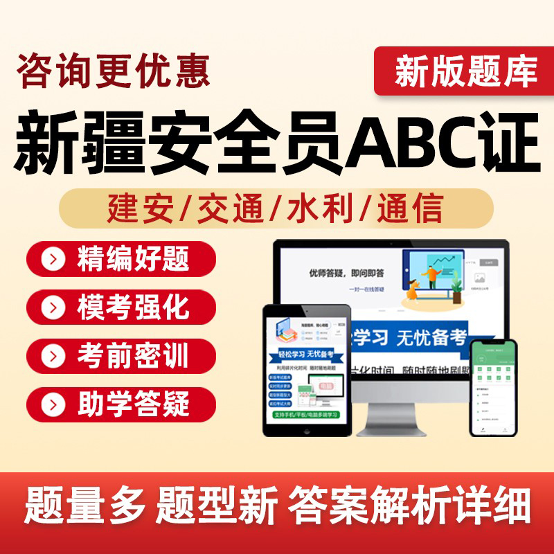 2025新疆建筑水利通信交通安全员三类人员A证B证C证考试题库水安交安建安C1C2C3安a安b特种设备安全管理八大员历年真题资料习题集