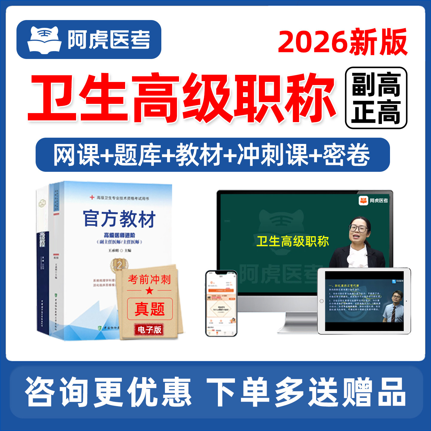 阿虎医考副高正高高级职称网课题
