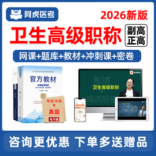 2026年阿虎医考副高正高副主任医师护师卫生高级职考试网课题库内科外科全科妇产科儿科中医中西医结合护理学视频课程历年真题教材