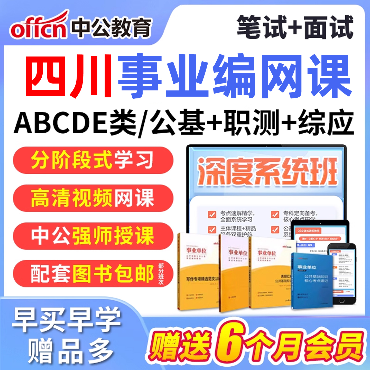 2026年中公教育四川事业编单位考试网课公基联考ABCDE面试教材