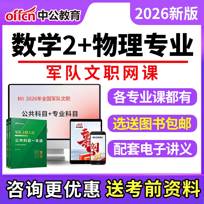 军队文职数学2+物理专业网课2026年军对文职公共科目电子资料课程
