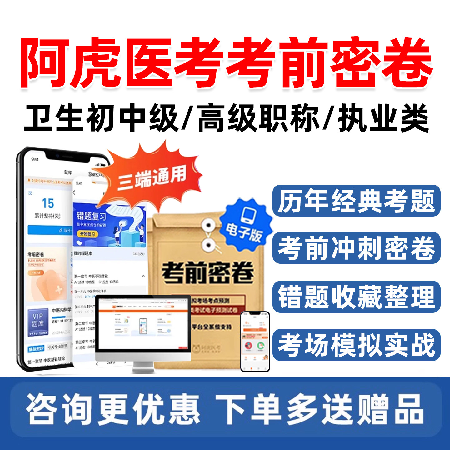 阿虎医考考前密卷主治医师主管护师中级职称考试vip题库历年真题密押白卷彩虹卷内科外科妇产科儿科全科中医中西医超声医学口腔26