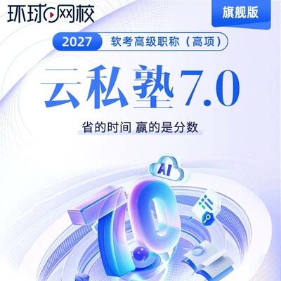 环球网校2027年计算机软考高级信息系统项目管理师网课云私塾7.0旗舰版预习精讲课程课件案例论文专项提升临考卷真题解析模考密训