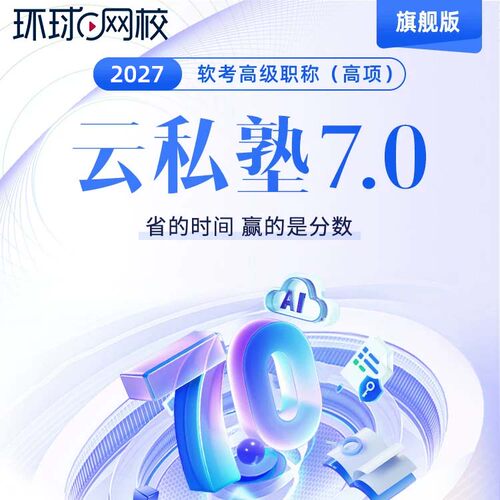 环球网校2027年计算机软考高级信息系统项目管理师网课云私塾7.0旗舰版预习精讲课程课件案例论文专项提升临考卷真题解析模考密训