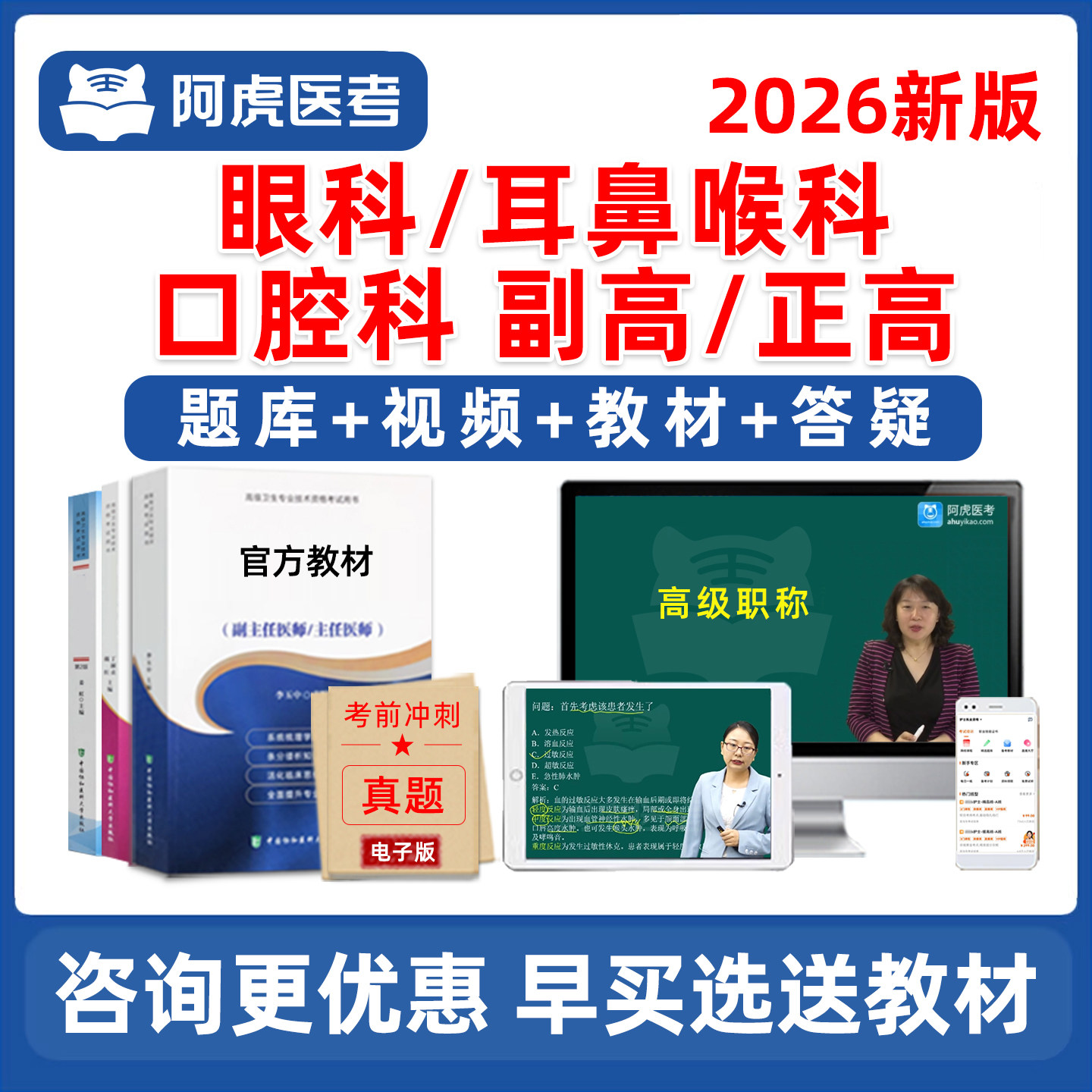 2026年阿虎医考眼科耳鼻喉科口腔科副高正高副主任医师卫生高级职称考试历年真题库考前冲刺密卷网课视频课程教材用书试卷资料讲义