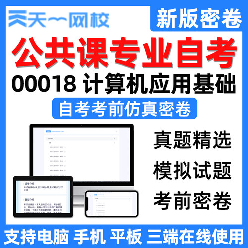 天一网校自学考试公共课计算机应用基础自考电子考前仿真密卷真题