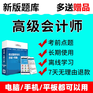 金考典2027高级会计师高级会计实务职称考试题库机考系统上机模拟试卷刷题软件电子版资料高会注会注册会计师历年真题习题教材讲义