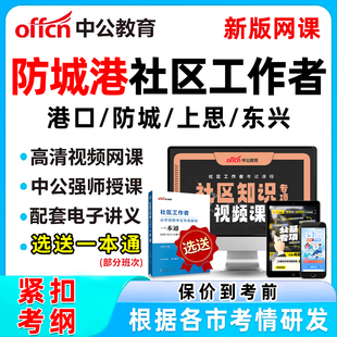 2026防城港社区工作者招聘考试网课题库社工历年真题视频教材一本通电子版资料公基面试综合知识申论讲义刷题软件港口防城上思东兴