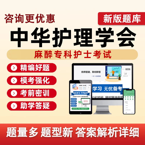 中华护理学会麻醉护士考试题库呼吸专科团体标准历年真题模拟资料