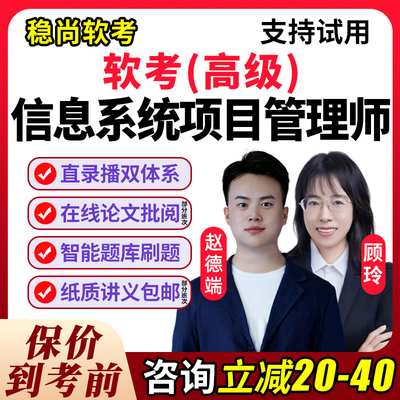 软考高级信息系统项目管理师2026高项网课视频考试题库真题电子25