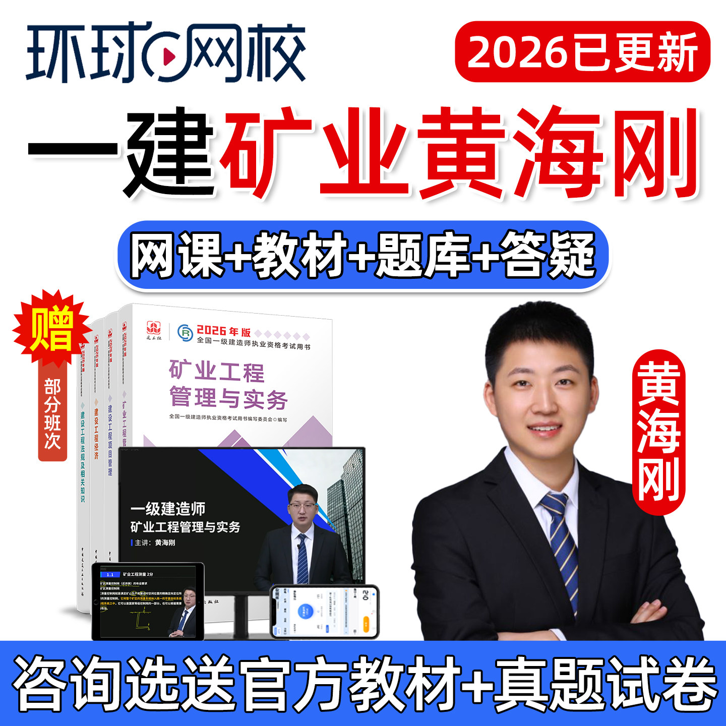 2026黄海刚一建矿业工程实务一级建造师网课官方教材精讲视频矿山