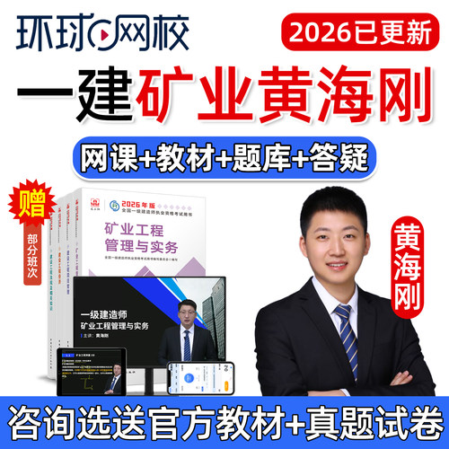 2026黄海刚一建矿业工程实务一级建造师网课官方教材精讲视频矿山