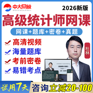 中大网校高级统计师实务与案例分析2026网课课程考试题库历年真题