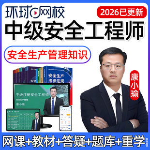 2026康小瑜中级注册安全工程师网课注安视频安全生产管理知识教材