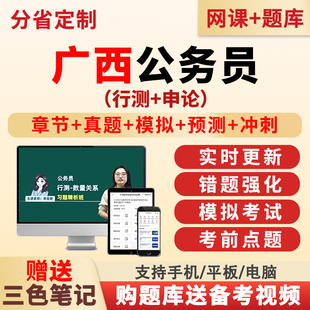 广西区公务员网课考试题库行测刷题软件app小程序电子版资料真题