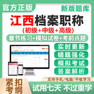 2026江西省档案管理员初级中级高级职称考试题库基础理论教材真题