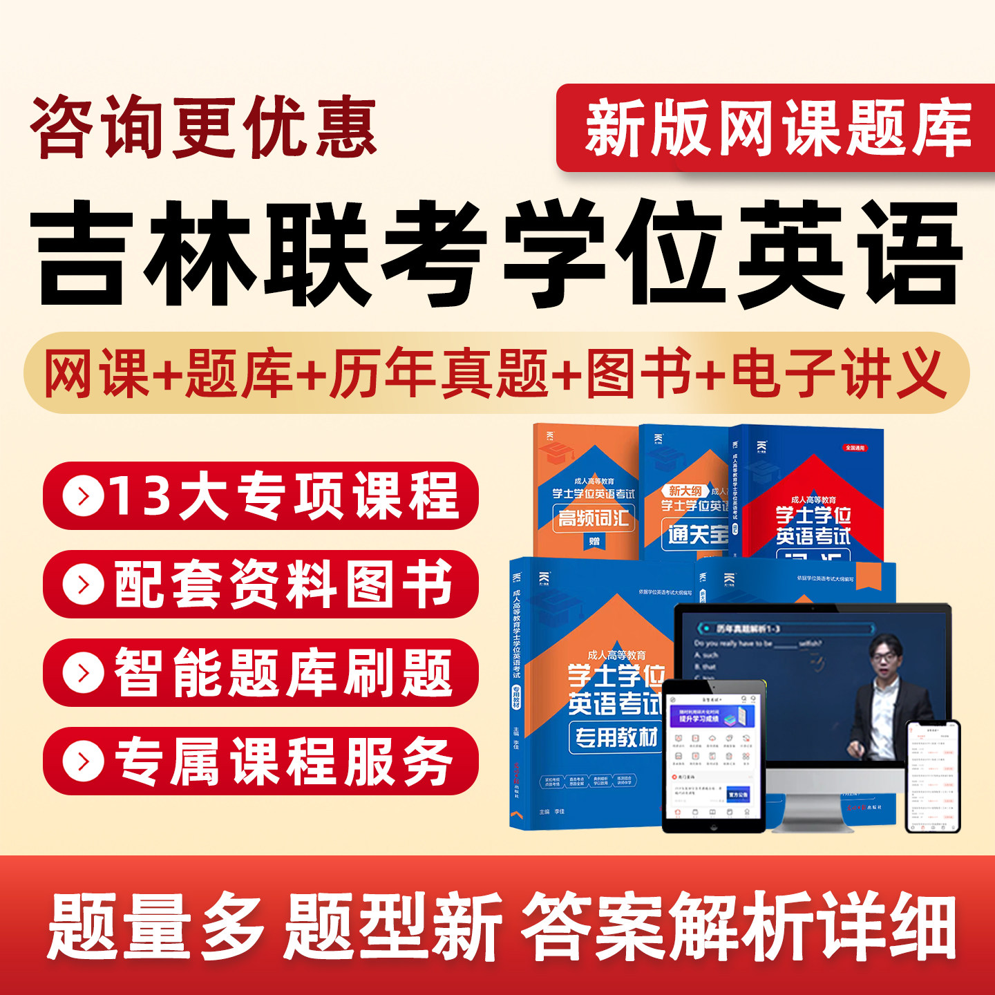 2026吉林省学士学位英语联考考试题库历年真题网课成人学士学位外语自考本科视频课程课件电子版复习资料单词词汇试卷教材刷题模拟