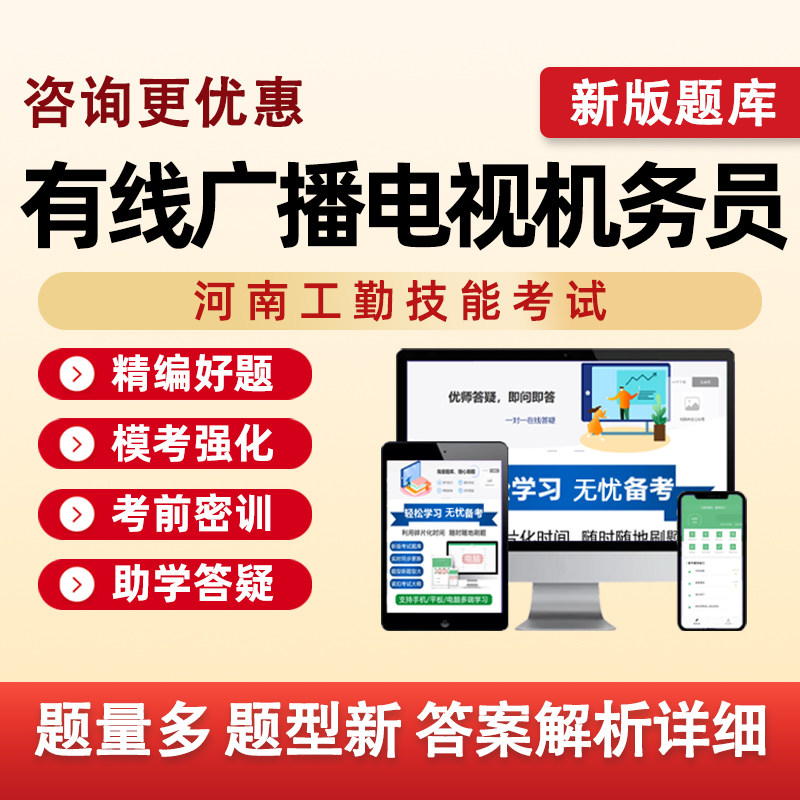 有线广播电视机务员河南机关事业单位工勤技能等级考试真题库资料