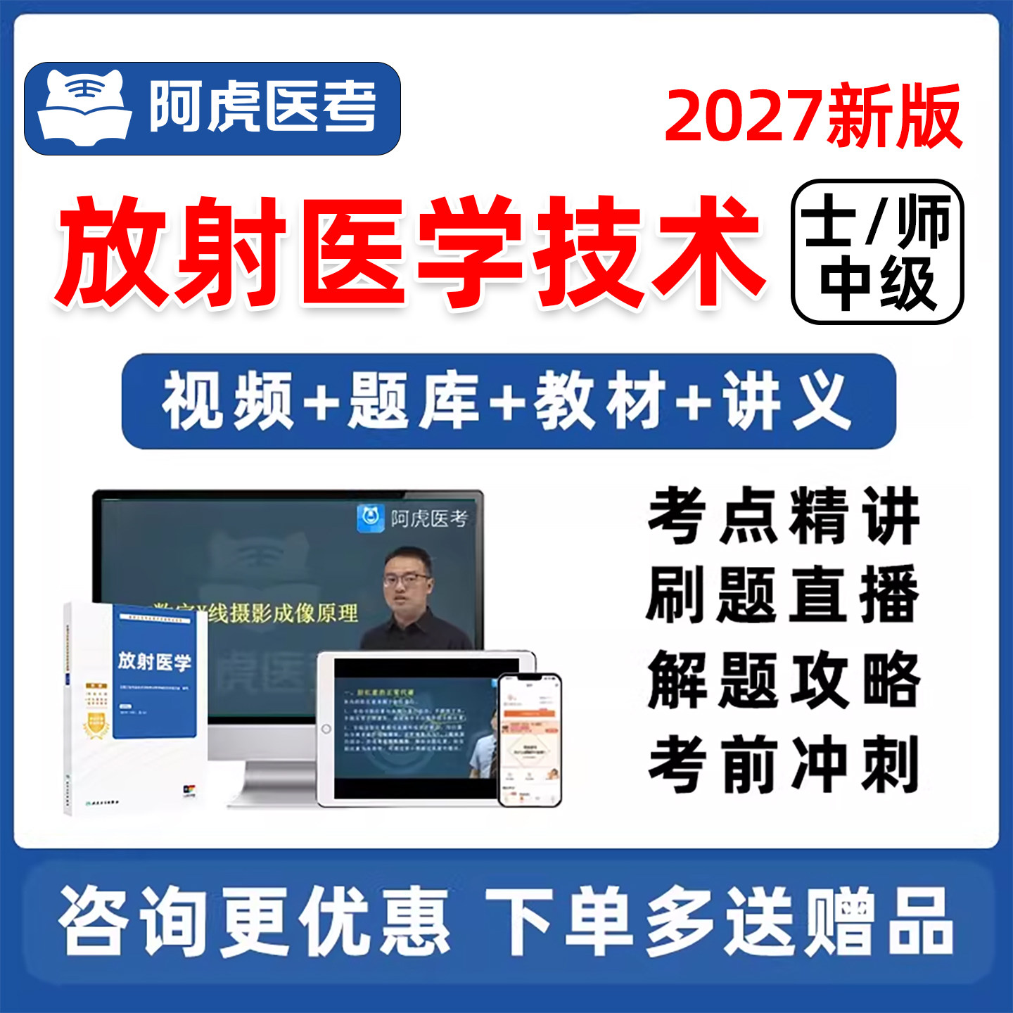 2027年放射医学技术士师中级主管护师初级职称考试题库历年真题视频网课课程人卫版教材用书习题集模拟试卷电子版资料教程讲义2026