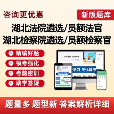 湖北2025法院检察院公开遴选员额入额法官检察官考试题库真题资料