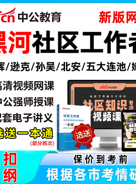 2026黑河社区工作者招聘考试网课题库社工历年真题视频教材一本通资料公基面试综合知识讲义习题刷题爱辉逊克孙吴北安五大连池嫩江