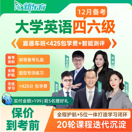 新东方四级六级直通车网课大学英语4级6级听力阅读备考2026年12月