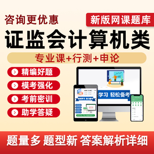 2027国考证监会计算机类考试题库中国证券监督管理委员会专业课国家公务员网课视频历年真题模拟试题电子讲义刷题复习资料习题2026