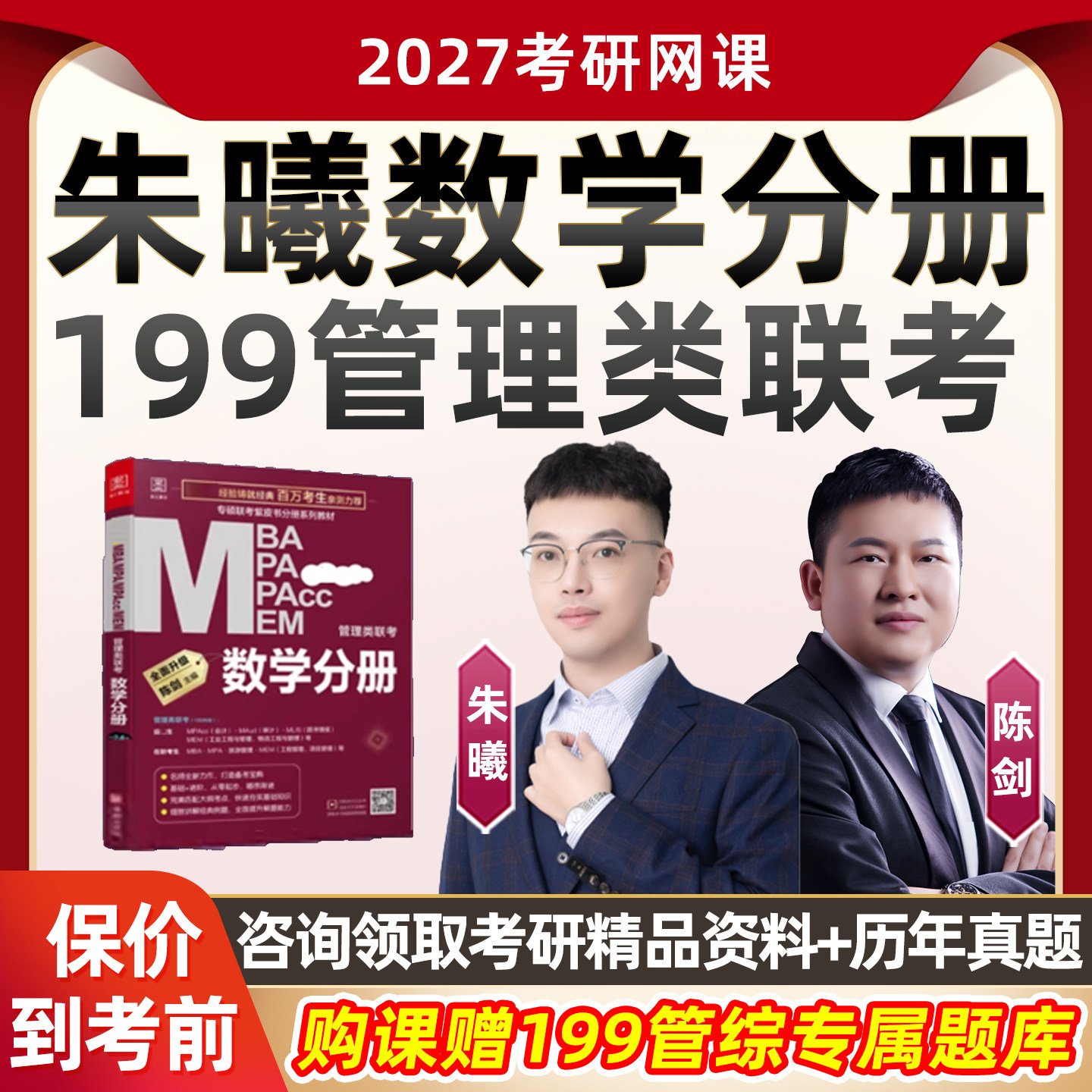 朱曦数学分册2027考研管综199网课管理类联考数学陈剑朱熹课程27图片