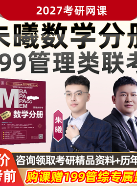 朱曦数学分册2027考研管综199网课管理类联考数学陈剑朱熹课程27