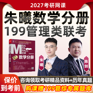朱曦数学分册2027考研管综199网课管理类联考数学陈剑朱熹课程27