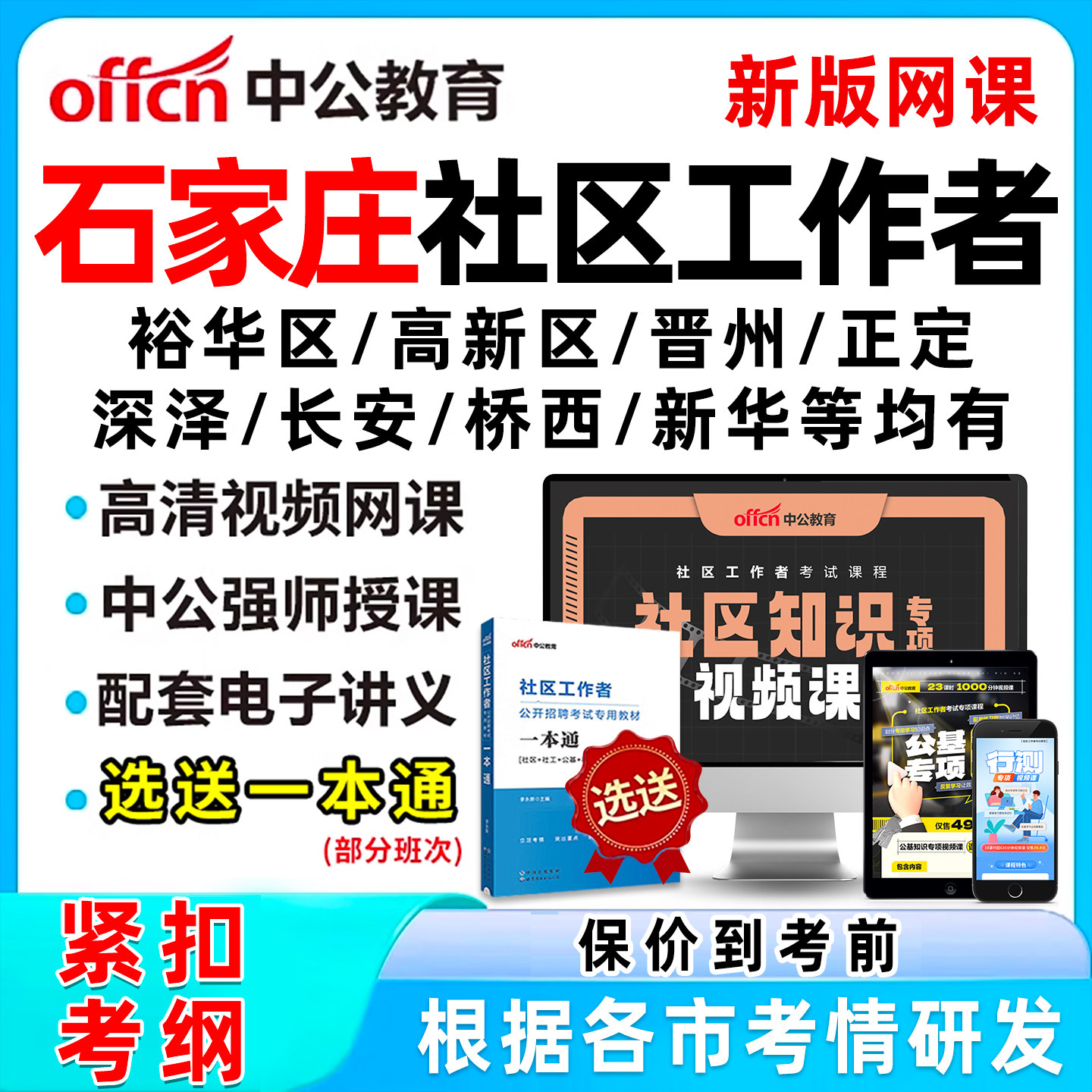 2026石家庄社区工作者招聘考试网课题库真题裕华区高新区晋州正定县深泽县长安桥西新华雄安新区一本通电子版资料面试综合知识公基
