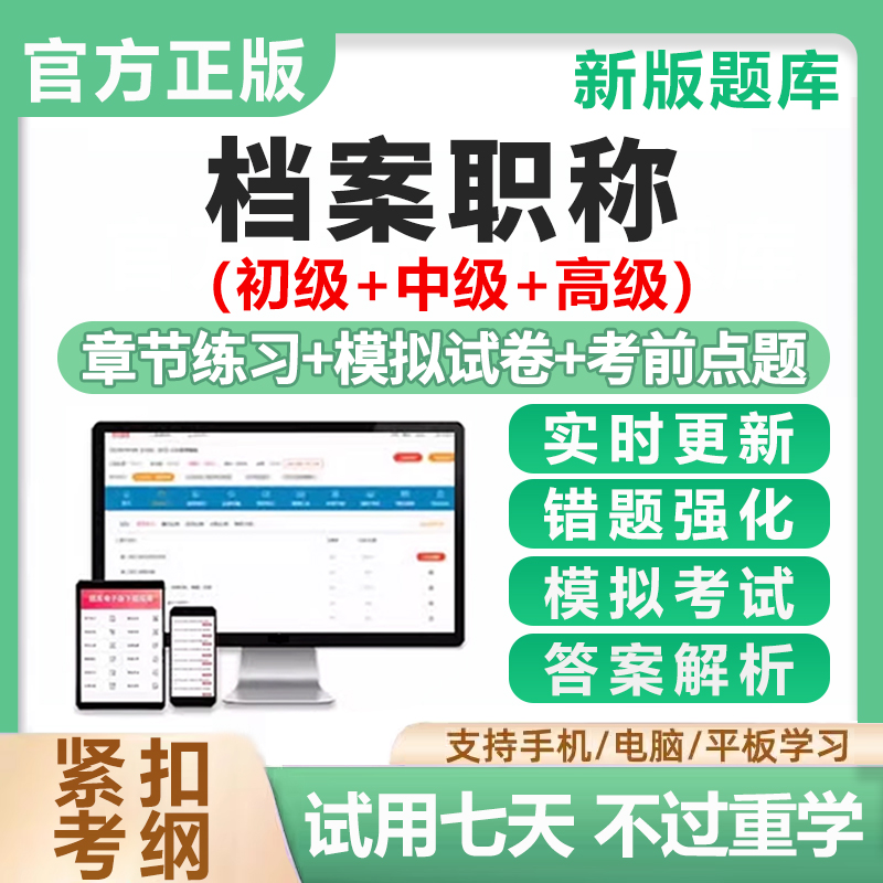 2025档案管理员初级中级高级职称考试题库基础理论真题电子版资料