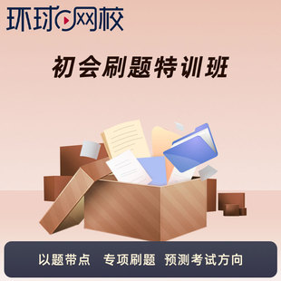 环球网校2026初级会计实务刷题特训班网课教材视频会计师初会2025