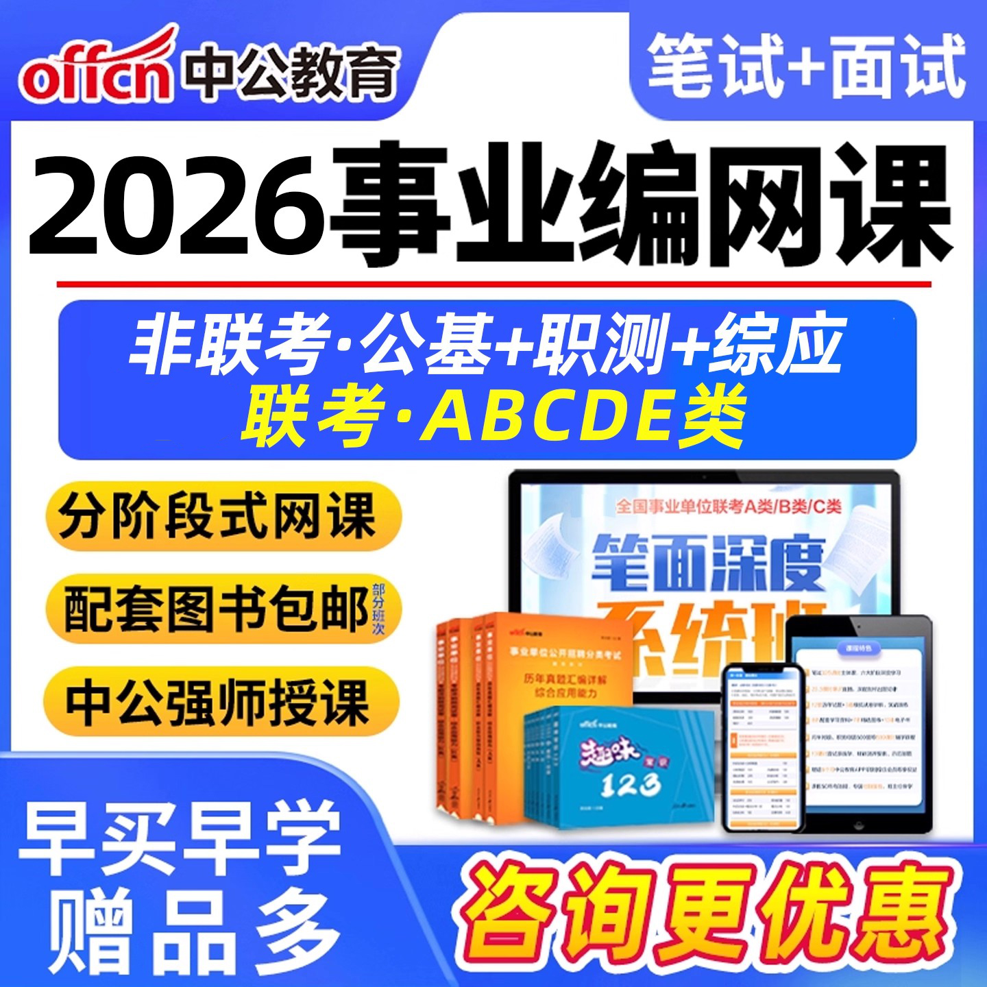 2026年中公事业编单位网课程考试联考职测综应ABCDE类教材面试25
