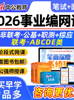 2026年中公事业编单位网课程考试联考职测综应ABCDE类教材面试25