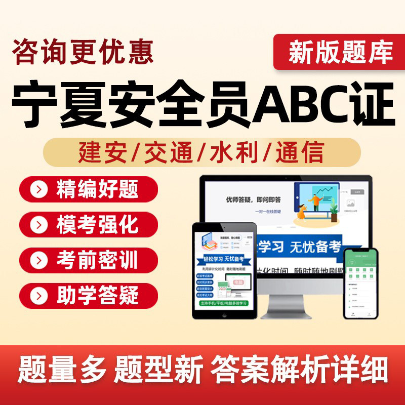 2026宁夏建筑水利通信交通安全员三类人员A证B证C证考试题库水安交安建安C1C2C3安a安b企业项目负责人机械土建历年真题资料习题app图片