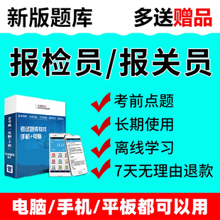 2026金考典报检员报关员考试题库手机软件章节练习历年真题习题集