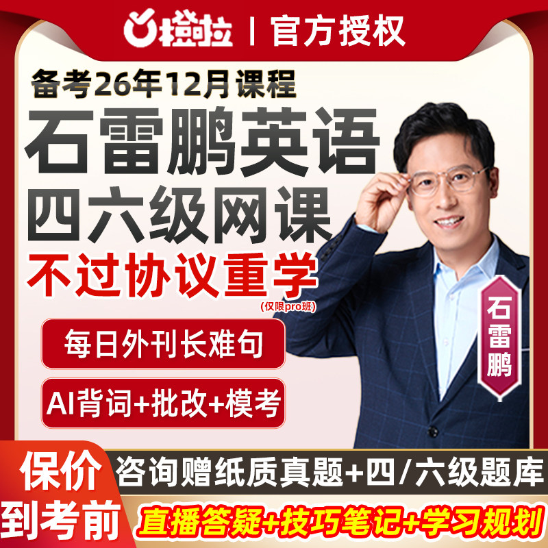 橙啦石雷鹏英语四级六级网课4级6级作文26年12月写作听力词汇备考图片